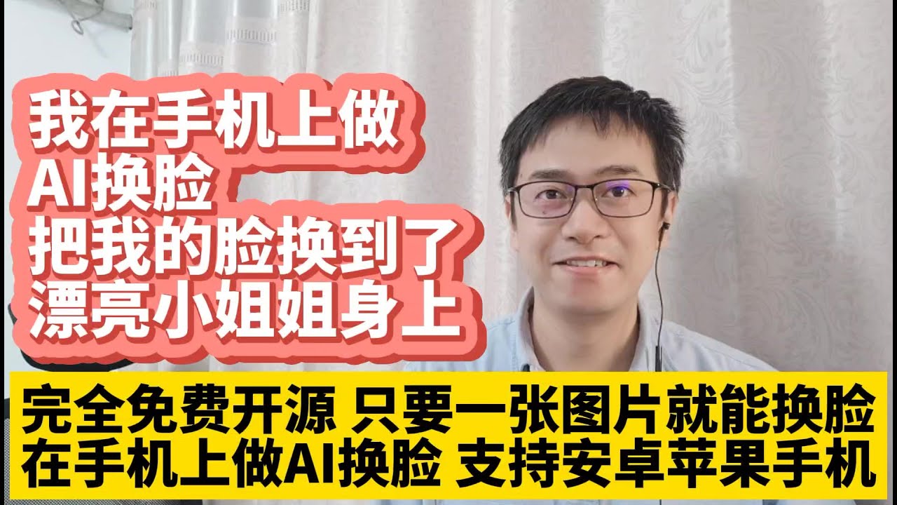 我在手机上免费做AI视频换脸 把我的脸换到了漂亮小姐姐身上 完全免费开源 只要一张图片就能实现视频AI换脸 在安卓手机和苹果iPhone ios手机上免费实现随时随地做视频AI换脸 效果非常好