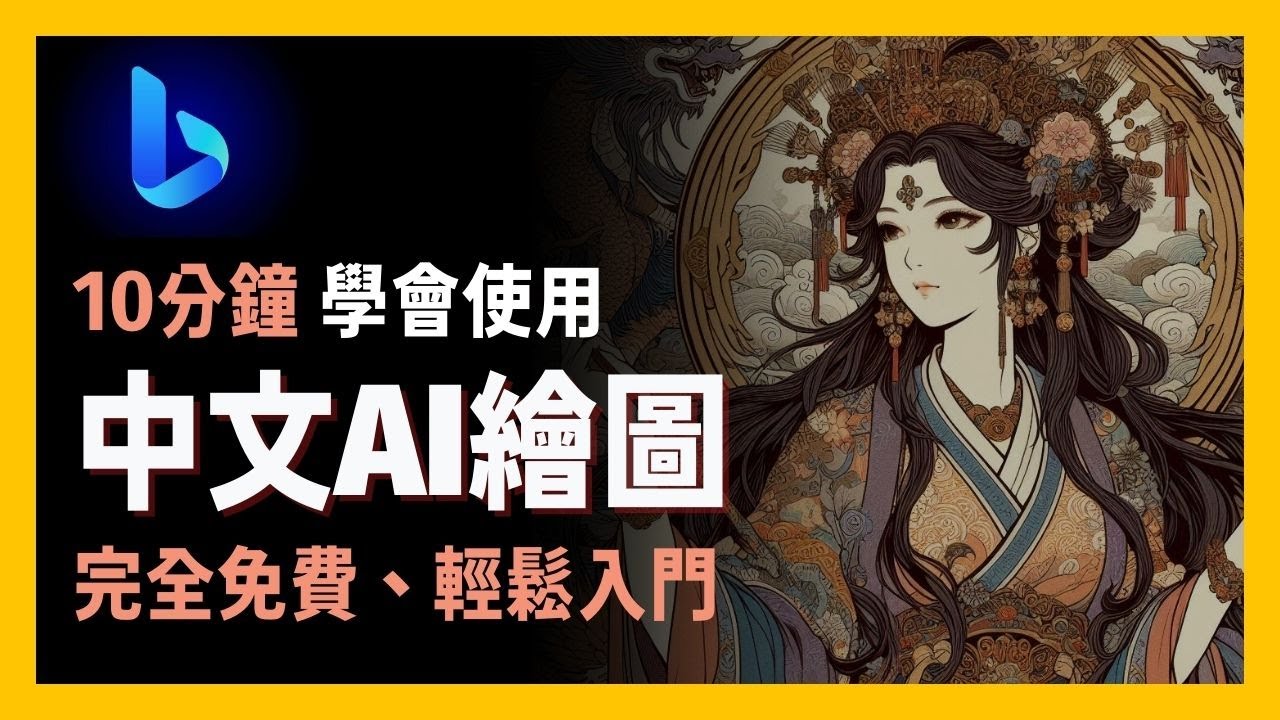 [ 享玩AI ] 10分鐘上手，中文生圖不是問題|完全免費、輕鬆入門且各式風格滿足你|探索微軟Bing image creator讓你創作無限|新手友善AI繪圖軟體|微軟Copilot